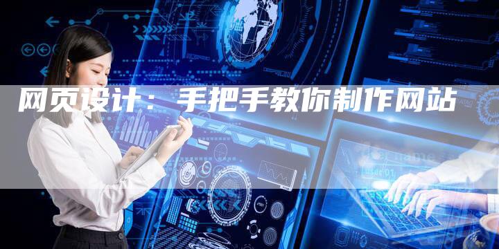 网页设计:手把手教你制作网站-想发外链网
