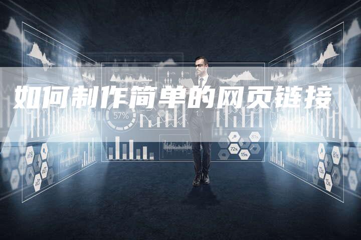 如何制作简单的网页链接-想发外链网