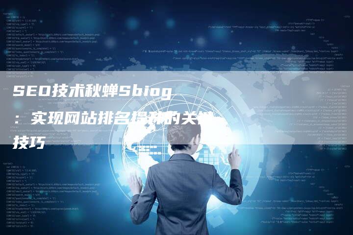 SEO技术秋蝉Sbiog:实现网站排名提升的关键技巧-想发外链网