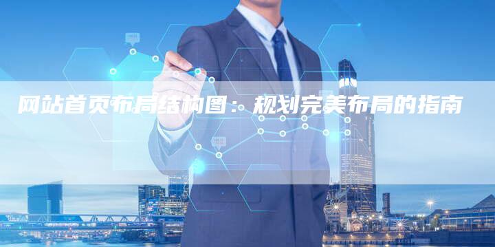网站首页布局结构图:规划完美布局的指南-想发外链网