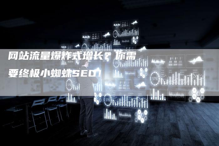 网站流量爆炸式增长?你需要终极小蜘蛛SEO!-想发外链网