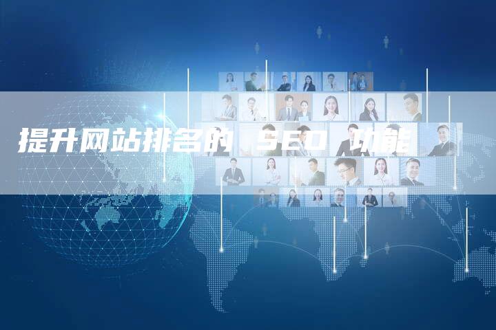提升网站排名的 SEO 功能