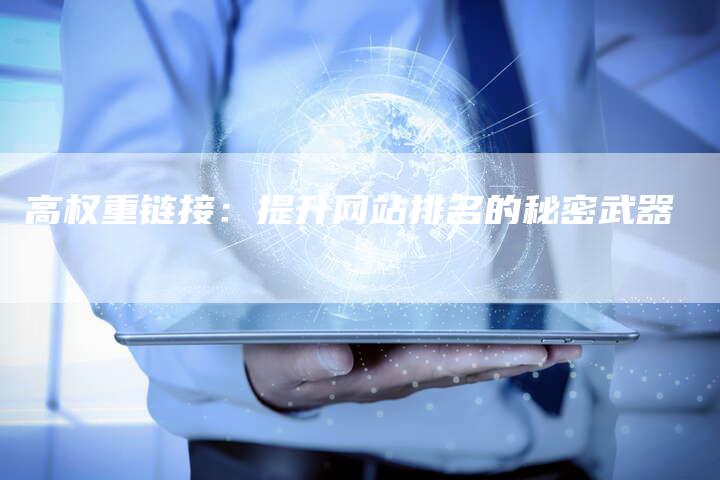 高权重链接：提升网站排名的秘密武器