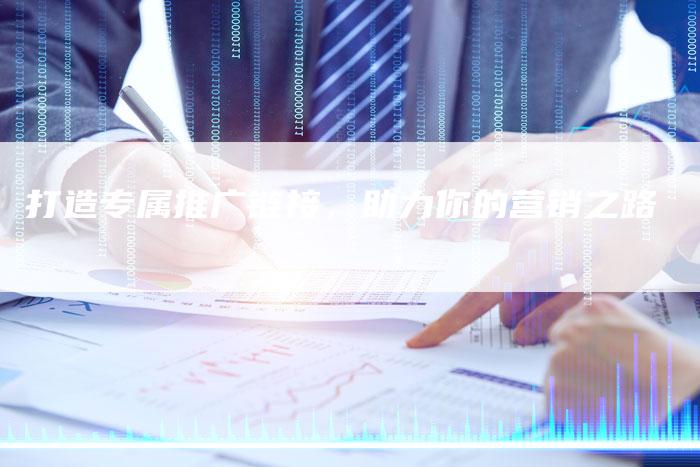 打造专属推广链接,助力你的营销之路-想发外链网