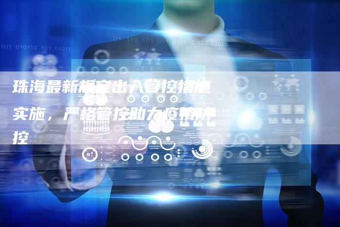 珠海最新规定出入管控措施实施,严格管控助力疫情防控-想发外链网