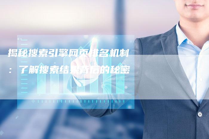 揭秘搜索引擎网页排名机制：了解搜索结果背后的秘密