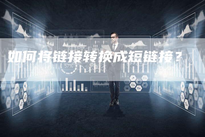 如何将链接转换成短链接?-想发外链网