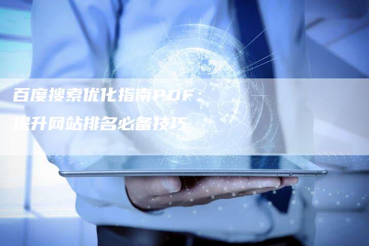 百度搜索优化指南PDF:提升网站排名必备技巧-想发外链网