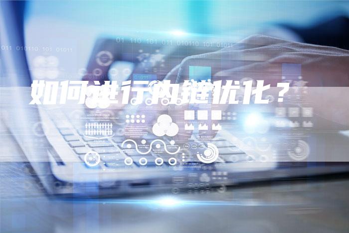 如何进行内链优化?-想发外链网