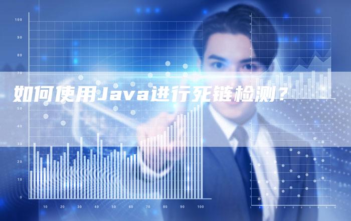 如何使用Java进行死链检测?-想发外链网