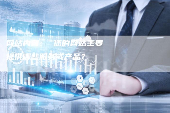 网站内容: 您的网站主要提供哪些服务或产品?-想发外链网