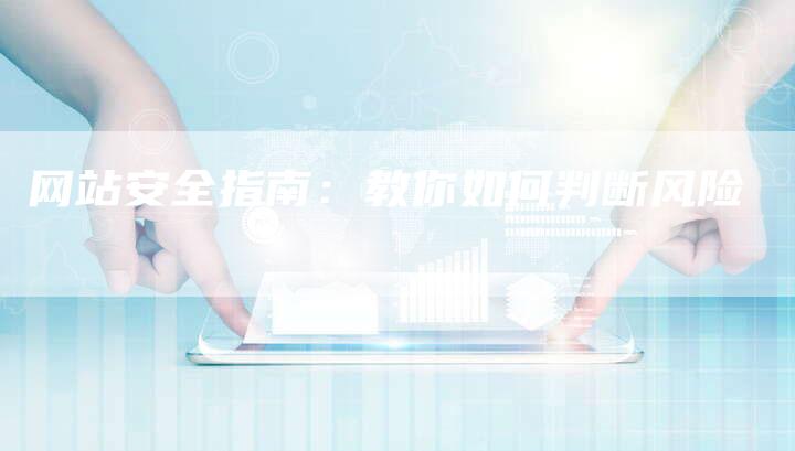 网站安全指南:教你如何判断风险-想发外链网