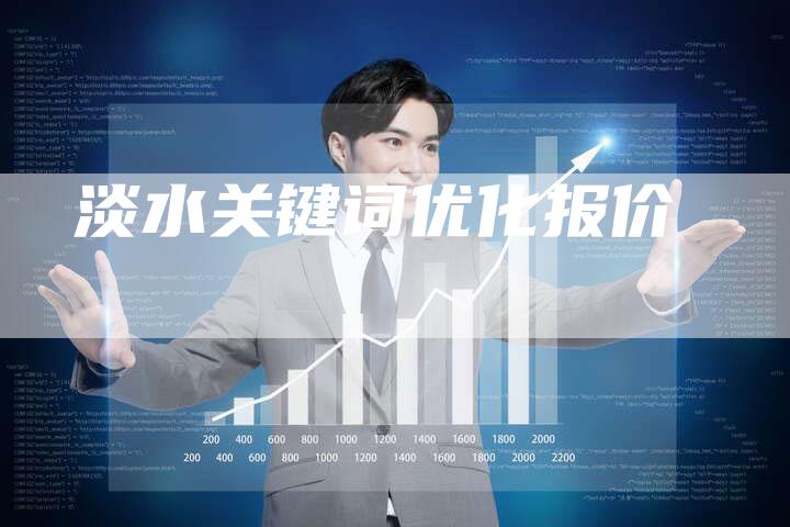 淡水关键词优化报价-想发外链网