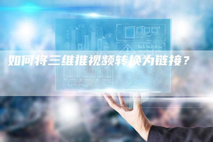 如何将三维推视频转换为链接?-想发外链网