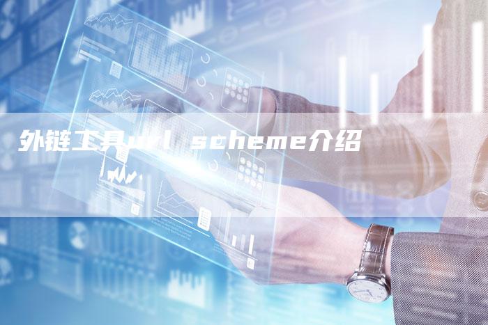 外链工具url scheme介绍-想发外链网