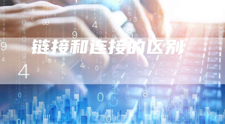 链接和连接的区别-想发外链网