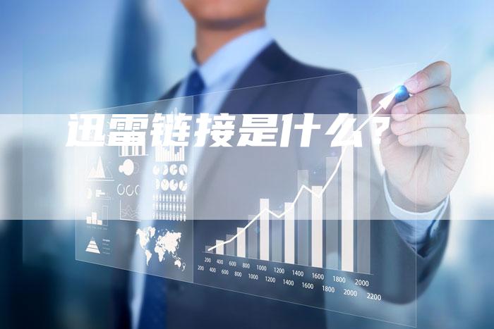 迅雷链接是什么?-想发外链网