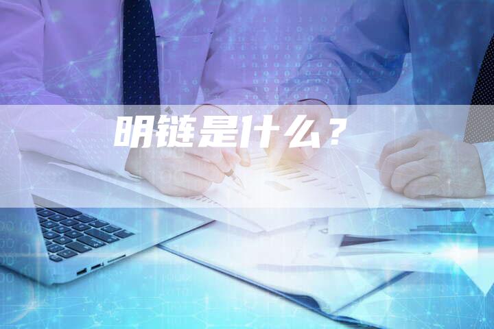 明链是什么?-想发外链网