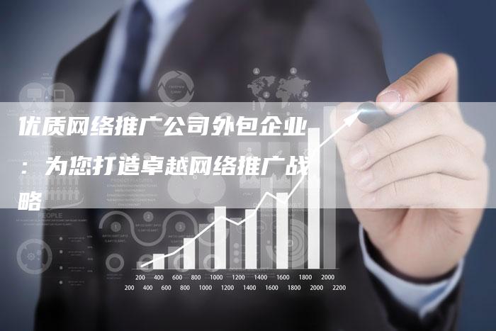 优质网络推广公司外包企业：为您打造卓越网络推广战略-想发外链网