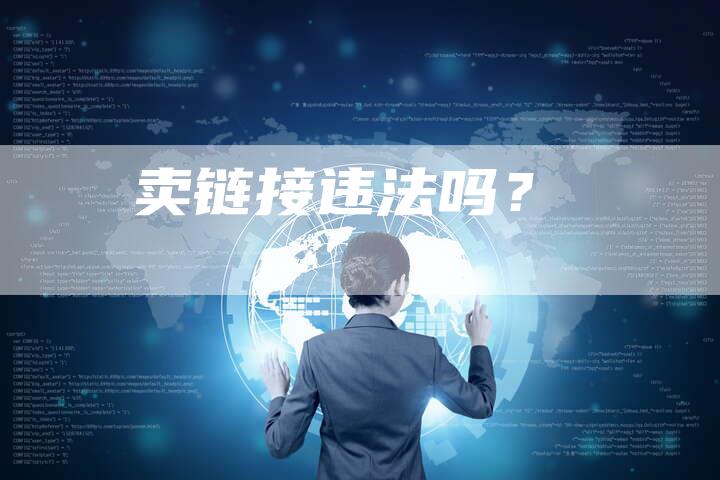 卖链接违法吗?-想发外链网